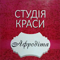 Студія краси Афродіта